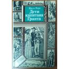 ДЕТИ КАПИТАНА ГРАНТА. СЕРИЯ ПФ.  ВЕЧНАЯ КНИГА Ж.ВЕРНА