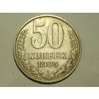50 копеек 1985 - Подарок при покупке на 15руб.