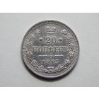 Россия 20 копеек 1915г.