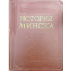История Минска 1957