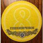 Подставка под пиво "Балтика 8. Пшеничное" /Россия/