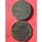 2 копейки 1797г.цена за две.