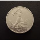 Полтинник 1924 г. Т Р.  (2)  Серебро. ЛЮКC