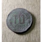 10 копеек 1940 г.