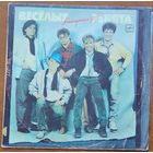 Грампластинка ''Ансамбль ''Весёлые ребята'' - Минуточку!!!'' (1988)