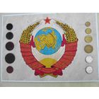 Плакат с монетами СССР