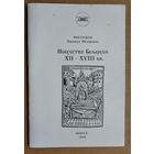 Высоцкая Н.Ф. Искусство Беларуси XII-XVIII вв.