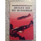 Достался нам век неспокойный.