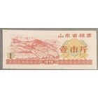 Продовольственные талоны провинции Шаньдун 1978 год. Китай. С рубля без МЦ.