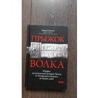 Прыжок волка. Очерки политической истории Чечни от Хазарского каганата до наших дней