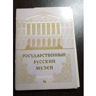 Государственный Русский музей. Выпуск 8. Комплект из 12 открыток. 1981. Чистые, без маргиналий.