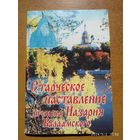 Старческое наставление игумена Назария Валаамского.(а)