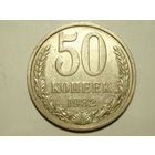 50 копеек 1982 - Подарок при покупке на 15руб. #S