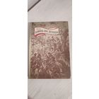 Кастусь Тарасаў. Памяць пра легенды: Постаці беларускай мінуўшчыны