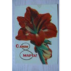 Ананьины А. и М., Удин Е., С днем 8 Марта! 1965, подписана (изд. Минск).