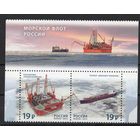 Россия 2015. Морской флот России 2марки +купон (1277)