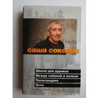 Соколов Саша.  Школа для дураков. Между собакой и волком. Палисандрия. Эссе.  /СПб.: Азбука-классика  2009г.