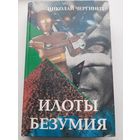 Чергинец Н. Илоты безумия (с автографом автора)