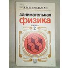 Я.И. Перельман. Занимательная физика. Книга 2