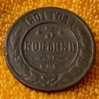 3 копейки 1901 года.