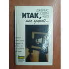 Джеймс Хэдли Чейз "Итак, моя прелесть..." Том 4
