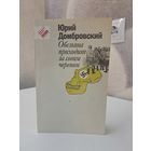 Юрий Домбровский Обезьяна приходит за своим черепом