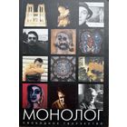 МОНОЛОГ свободное творчество Выпуск 5