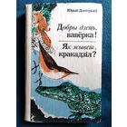 Юрый Дзмітрыеў. Добры дзень, вавёрка!  Як жывеш, кракадзіл?