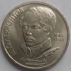 1 рубль Лермонтов