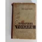 Блюмберг В.А. Справочник токаря.