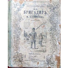 Тургенев И.С. Бригадир. Издание пятое. - С.-Петербург: типография Глазунова, 1908.  Мягк. обл.