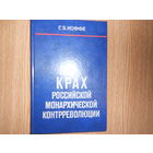 Иоффе Г. З. Крах российской монархической контрреволюции.