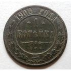 1 копейка 1900