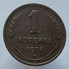 1 копейка 1924 года
