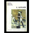 Альбом "Мастера советской карикатуры. Е.Шукаев".