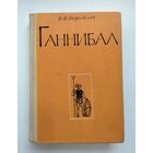 Кораблев И.Ш. Ганнибал.