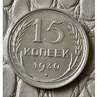 15 копеек 1930 года.