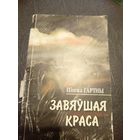 Цішка Гартны"Завяушая краса"\7