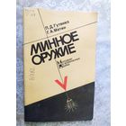 Минное оружие. ДОСААФ\д-2