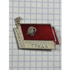 Ударник Коммунистического Труда.