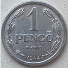 Венгрия 1 пенгё 1944 г.