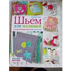 Шьем для малышей. Большая коллекция аксессуаров для детской