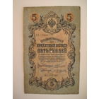 5 рублей 1909 Коншин - Трофимов серия БА