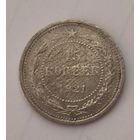 15 копеек 1921