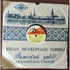 Пластинки патефонные.Уж вы, ветры-ветерочки, Омская полечка. 024.