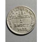 15 копеек/1 злотый 1835 года