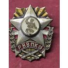 РВВПКУ. Рижское Военно-политическое училище.