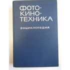 "Фотокинотехника". Энциклопедия. Фолиант. Большой формат. Книга. Фотоаппарат. Кинокамера. Фотография. СССР. м