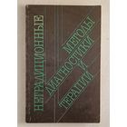 Нетрадиционные методы диагностики и терапии (методы Фолля, Накатани, Акабане, Гомеопатия и рефлексотерапия), 1994