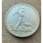 Полтинник СССР 1926 год. П.Л. Без минимальной цены.